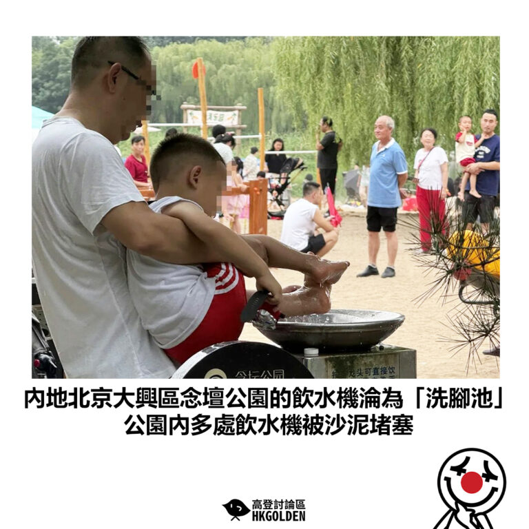 【內地北京大興區念壇公園的飲水機淪為「洗腳池」公園內多處飲水機被沙泥堵塞 】
