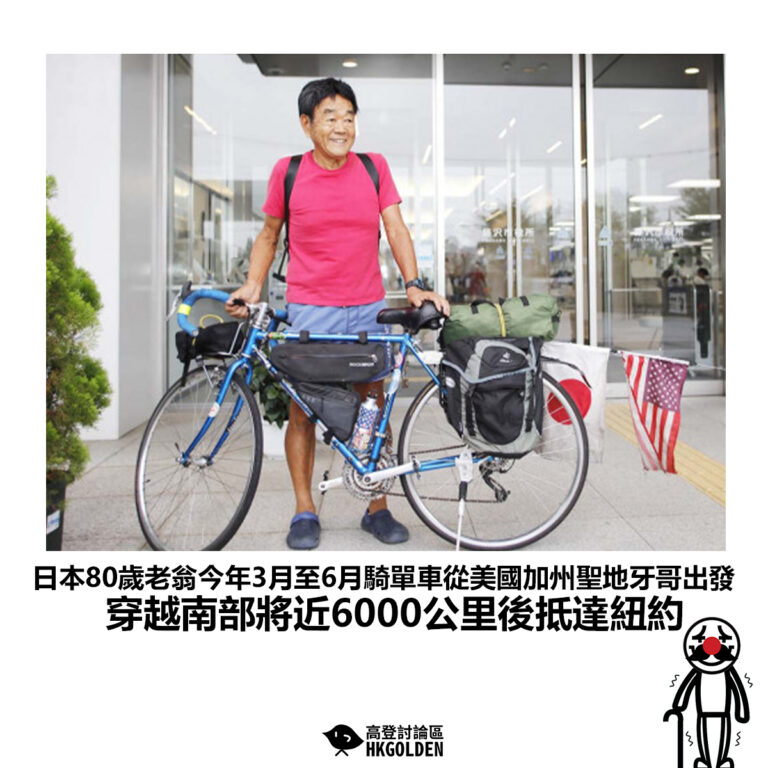 【日本80歲老翁今年3月至6月騎單車從美國加州聖地牙哥出發 橫穿南部將近6000公里後抵達紐約】