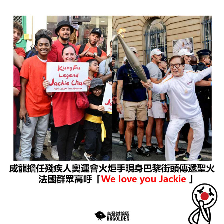 【成龍擔任殘疾人奧運會火炬手現身巴黎街頭傳遞聖火 法國群眾高呼「We love you Jackie 」】