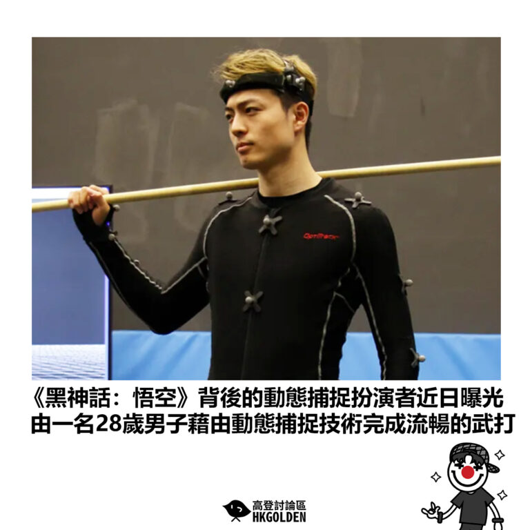 【《黑神話：悟空》背後的動態捕捉扮演者近日曝光 由一名28歲男子藉由動態捕捉技術完成流暢的武打】