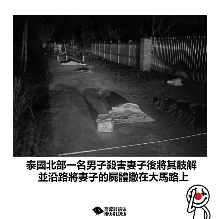 【泰國北部一名男子殺害妻子後將其肢解 並沿路將妻子的屍體撒在大馬路上】