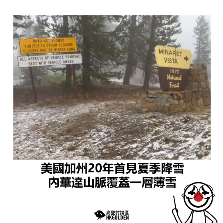 【美國加州20年首見夏季降雪 內華達山脈覆蓋一層薄雪】