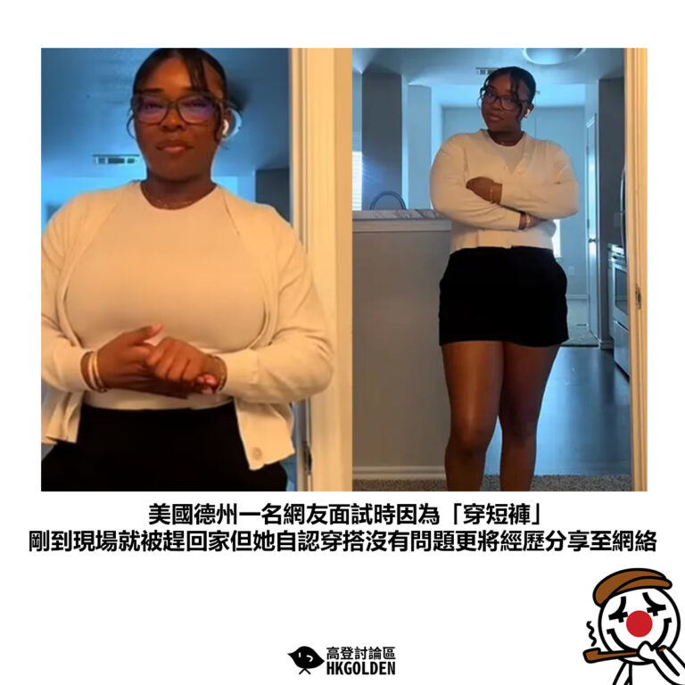 【美國德州一名網友面試時因為「穿短褲」 剛到現場就被趕回家但她自認穿搭沒有問題更將經歷分享至網絡】