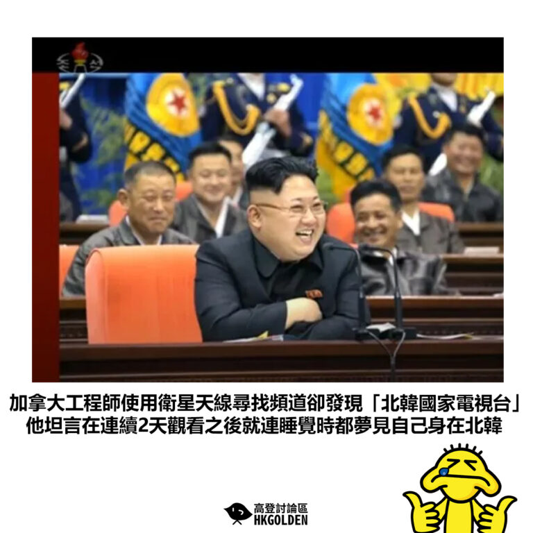 【加拿大工程師使用衛星天線尋找頻道卻發現「北韓國家電視台」他坦言在連續2天觀看之後就連睡覺時都夢見自己身在北韓】