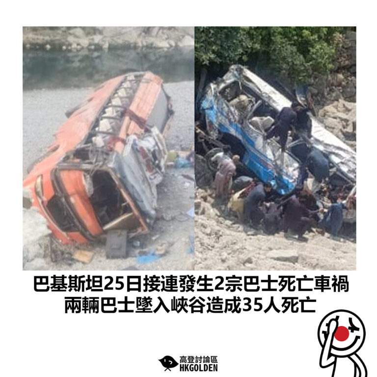 【巴基斯坦25日接連發生2宗巴士死亡車禍 兩輛巴士墜入峽谷造成35人死亡】