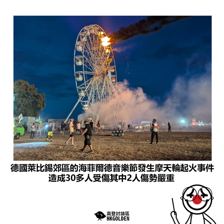 【德國萊比錫郊區的海菲爾德音樂節發生摩天輪起火事件 造成30多人受傷其中2人傷勢嚴重】