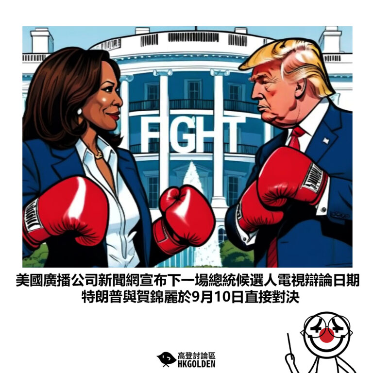 【美國廣播公司新聞網宣布下一場總統候選人電視辯論日期 特朗普與賀錦麗於9月10日直接對決】