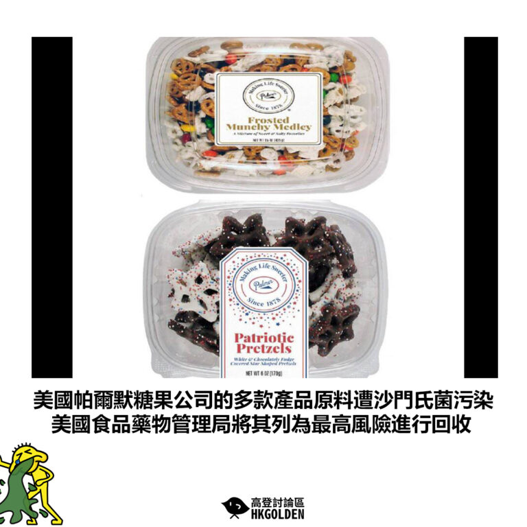 【美國帕爾默糖果公司的多款產品原料遭沙門氏菌污染 美國食品藥物管理局將其列為最高風險進行回收】