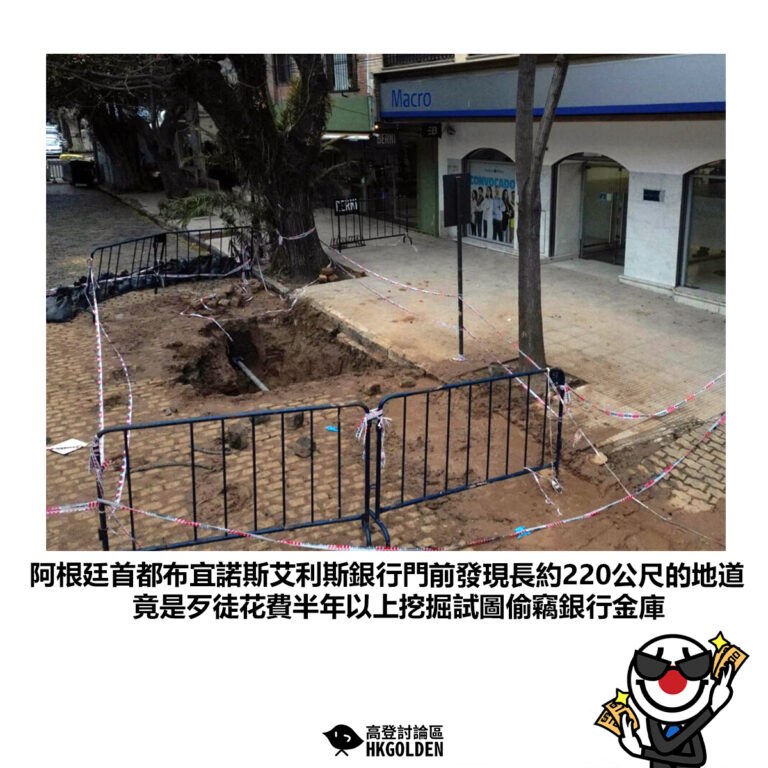 【阿根廷首都布宜諾斯艾利斯銀行門前發現長約220公尺的地道 竟是歹徒花費半年以上挖掘試圖偷竊銀行金庫】
