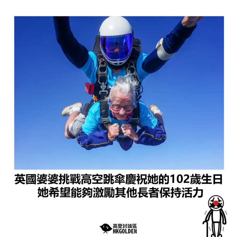 【英國婆婆挑戰高空跳傘慶祝她的102歲生日 她希望能夠激勵其他長者保持活力】