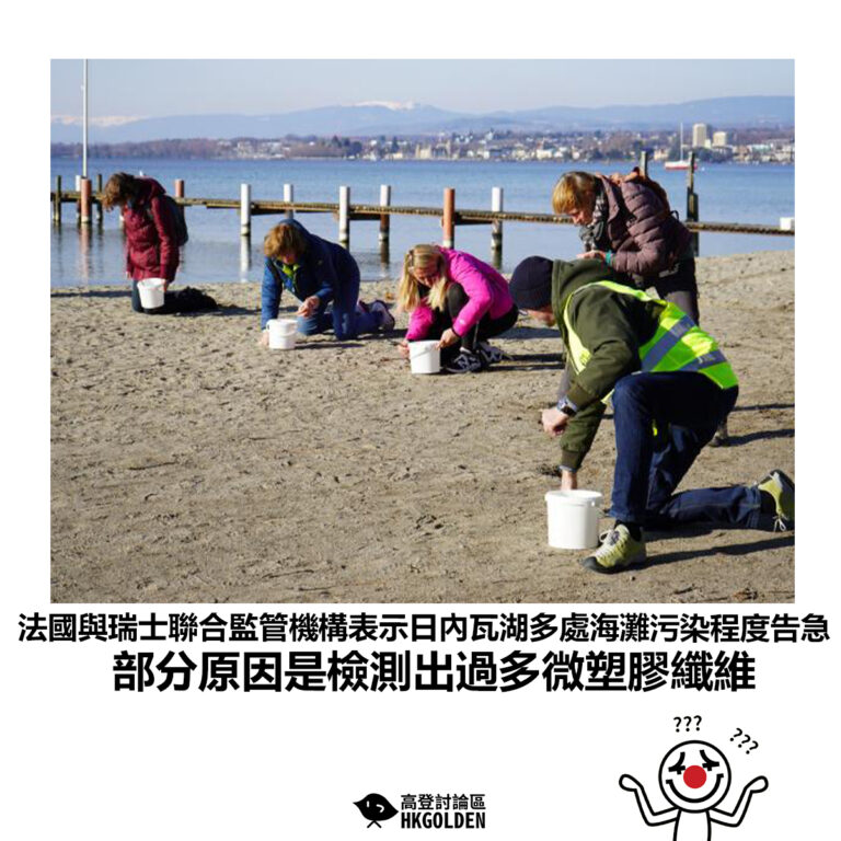 【法國與瑞士聯合監管機構表示日內瓦湖多處海灘污染程度告急 部分原因是檢測出過多微塑膠纖維】