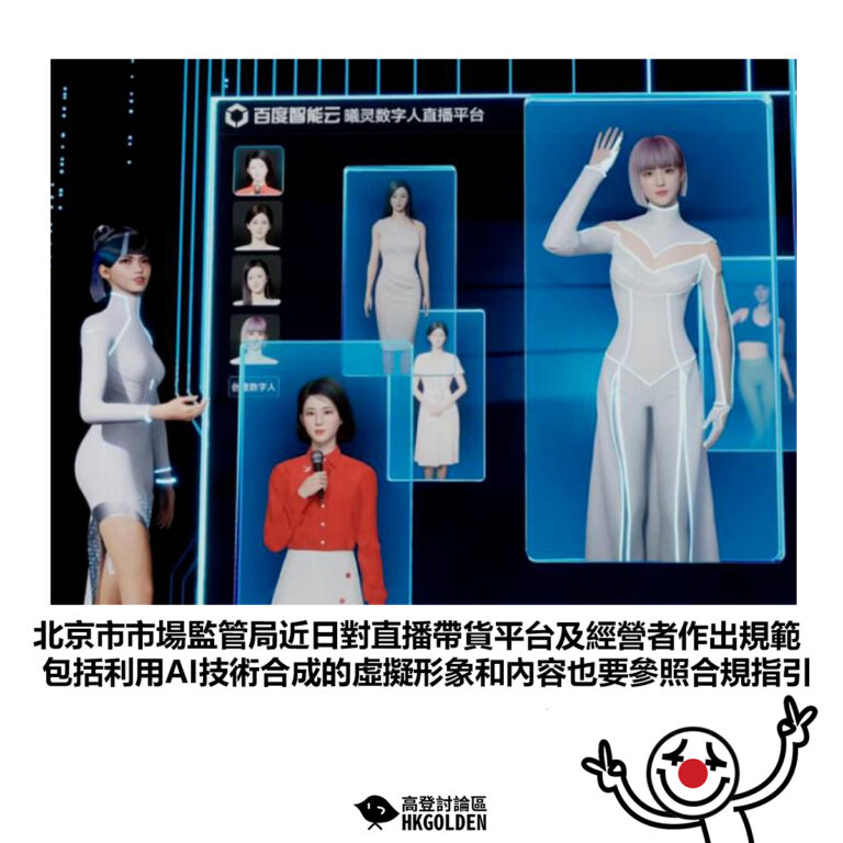 【北京市市場監管局近日對直播帶貨平台及經營者作出規範 包括利用AI技術合成的虛擬形象和內容也要參照合規指引】