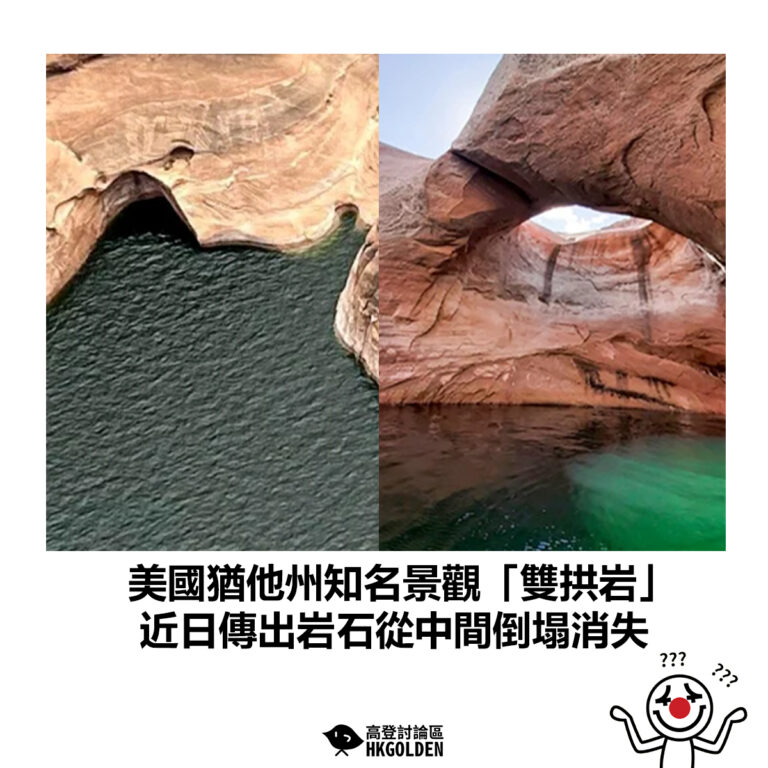 【美國猶他州知名景觀「雙拱岩」 近日傳出岩石從中間倒塌消失 】