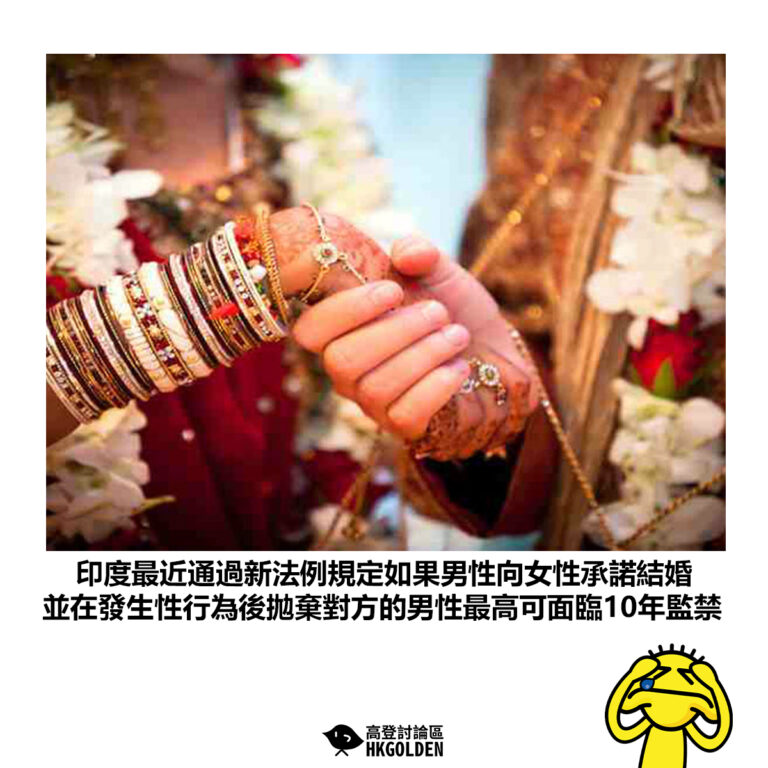 【印度最近通過新法例規定如果男性向女性承諾結婚 並在發生性行為後拋棄對方的男性最高可面臨10年監禁】