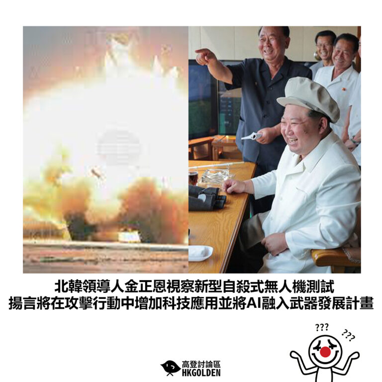 【北韓領導人金正恩視察新型自殺式無人機測試 揚言將在攻擊行動中增加科技應用並將AI融入武器發展計畫】