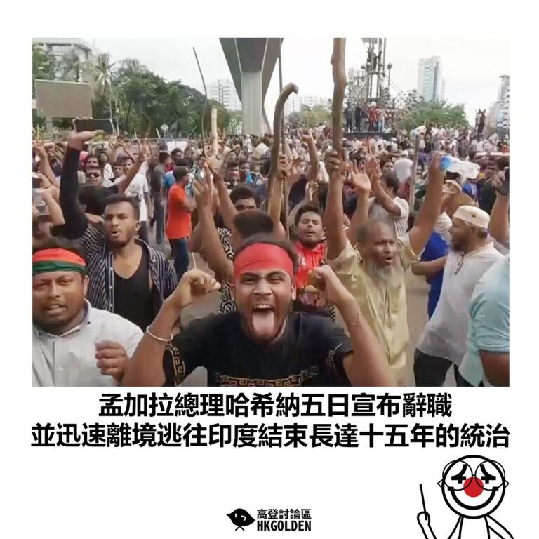 【孟加拉總理哈希納五日宣布辭職 並迅速離境逃往印度結束長達十五年的統治】