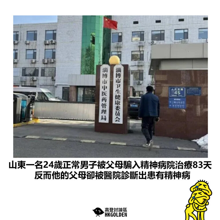【山東一名24歲正常男子被父母騙入精神病院治療83天 反而他的父母卻被醫院診斷出患有精神病】