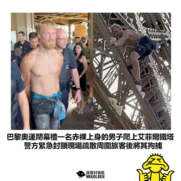 【巴黎奧運閉幕禮一名赤裸上身的男子爬上艾菲爾鐵塔 警方緊急封鎖現場疏散周圍旅客後將其拘捕】