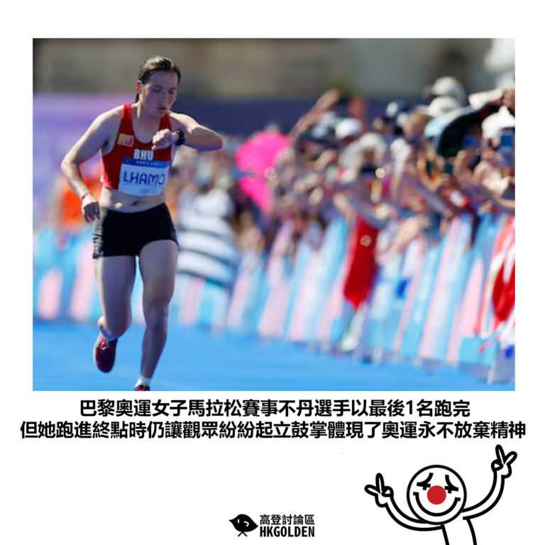 【巴黎奧運女子馬拉松賽事不丹選手以最後1名跑完 但她跑進終點時仍讓觀眾紛紛起立鼓掌體現了奧運永不放棄精神】