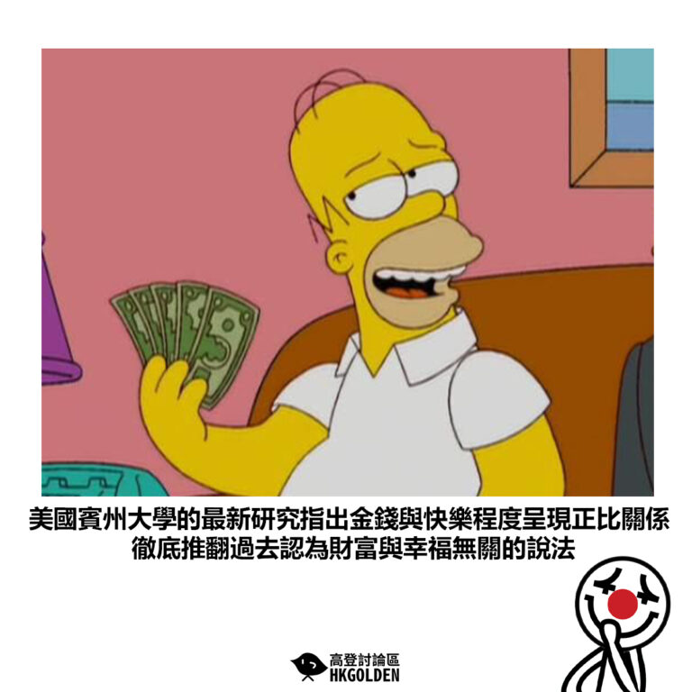 【美國賓州大學的最新研究指出金錢與快樂程度呈現正比關係 徹底推翻過去認為財富與幸福無關的說法】
