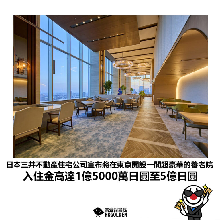【日本三井不動產住宅公司宣布將在東京開設一間超豪華的養老院入住金高達1億5000萬日圓至5億日圓】