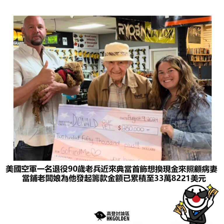 【美國空軍一名退役90歲老兵近來典當首飾想換現金來照顧病妻當鋪老闆娘為他發起籌款金額已累積至33萬8221美元】