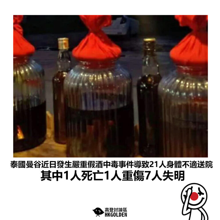 【泰國曼谷近日發生嚴重假酒中毒事件導致21人身體不適送院  其中1人死亡1人重傷7人失明】