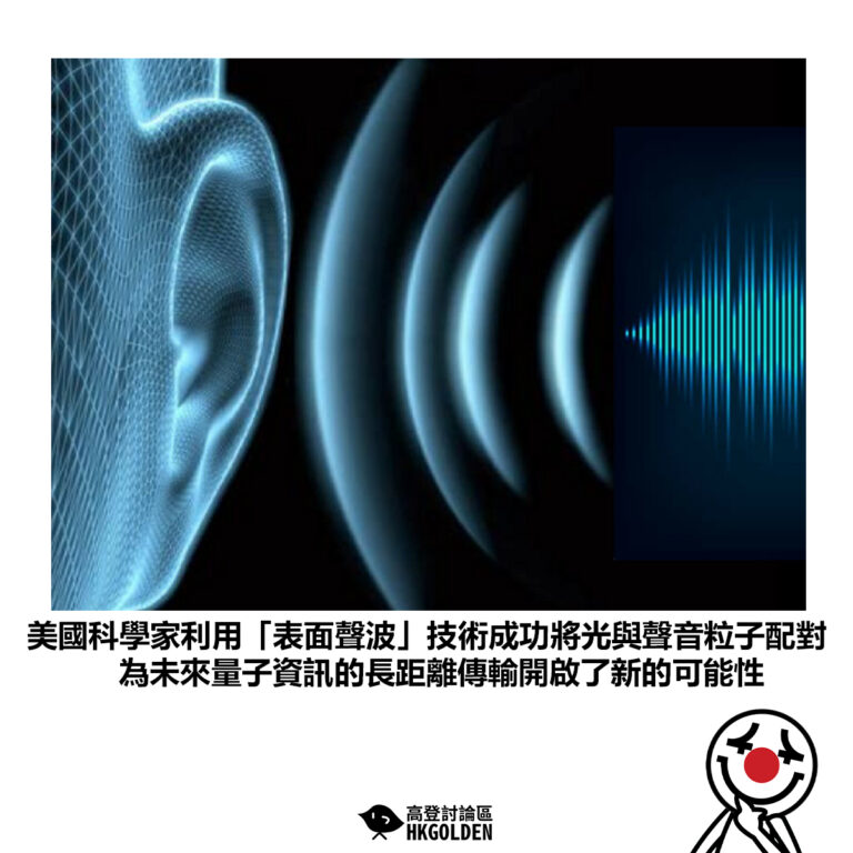 【美國科學家利用「表面聲波」技術成功將光與聲音粒子配對 為未來量子資訊的長距離傳輸開啟了新的可能性】