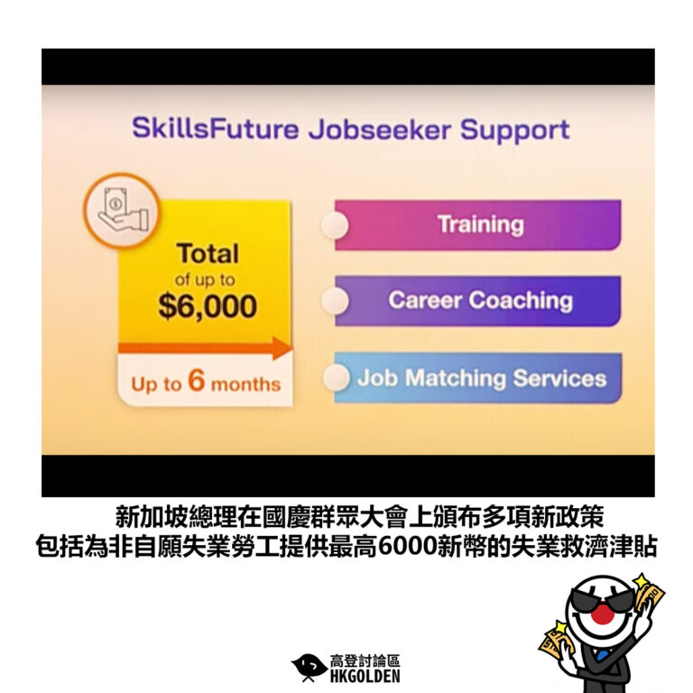 【新加坡總理在國慶群眾大會上頒布多項新政策 包括為非自願失業勞工提供最高6000新幣的失業救濟津貼】