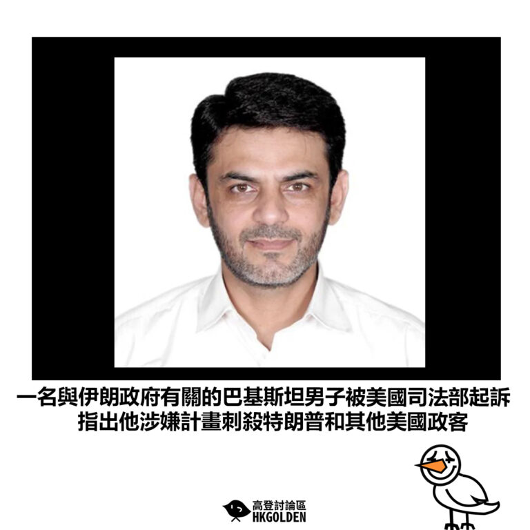 【一名與伊朗政府有關的巴基斯坦男子被美國司法部起訴 指出他涉嫌計畫刺殺特朗普和其他美國政客】