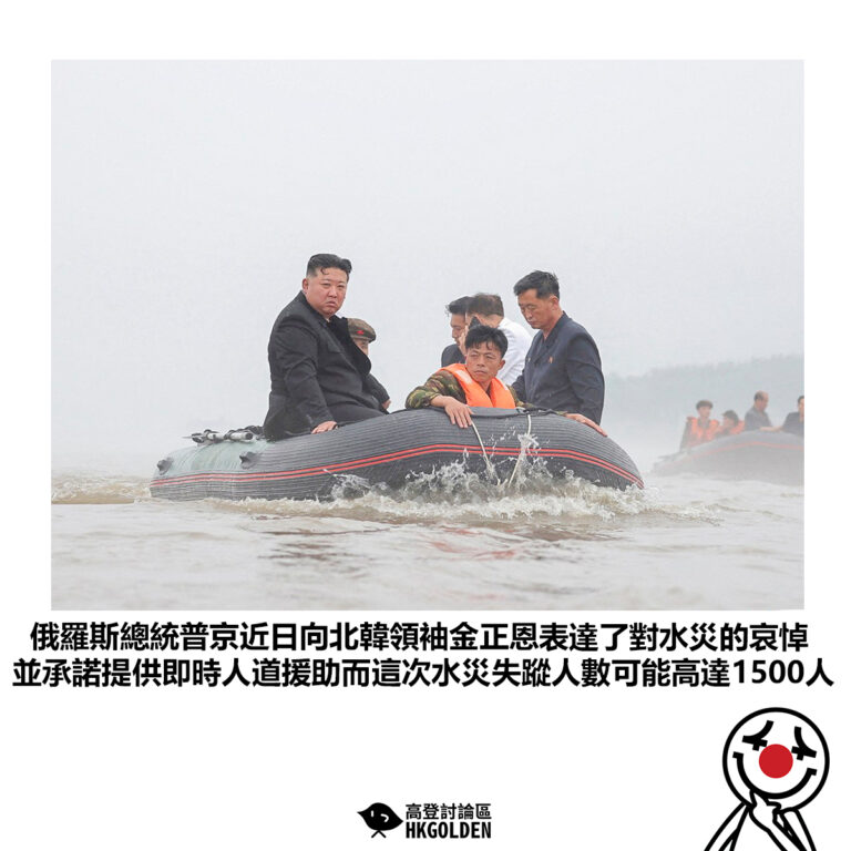 【俄羅斯總統普京近日向北韓領袖金正恩表達了對水災的哀悼 並承諾提供即時人道援助而這次水災失蹤人數可能高達1500人】