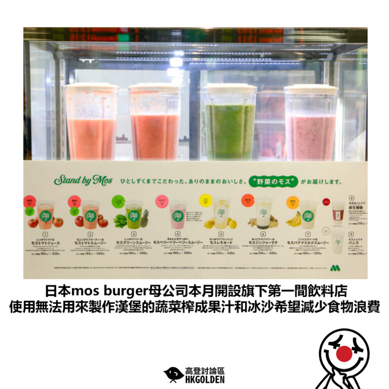 【日本mos burger母公司本月開設旗下第一間飲料店 使用無法用來製作漢堡的蔬菜榨成果汁和冰沙希望減少食物浪費】