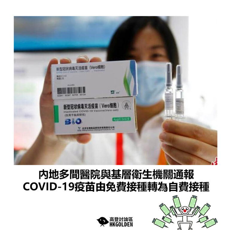 【內地多間醫院與基層衛生機關通報  COVID-19疫苗由免費接種轉為自費接種 】