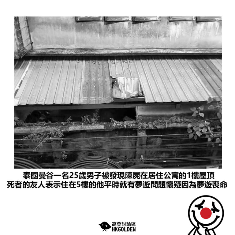 【泰國曼谷一名25歲男子被發現陳屍在居住公寓的1樓屋頂 死者的友人表示住在5樓的他平時就有夢遊問題懷疑因為夢遊喪命】
