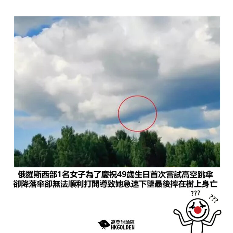 【俄羅斯西部1名女子為了慶祝49歲生日首次嘗試高空跳傘 卻降落傘卻無法順利打開導致她急速下墜最後摔在樹上身亡】