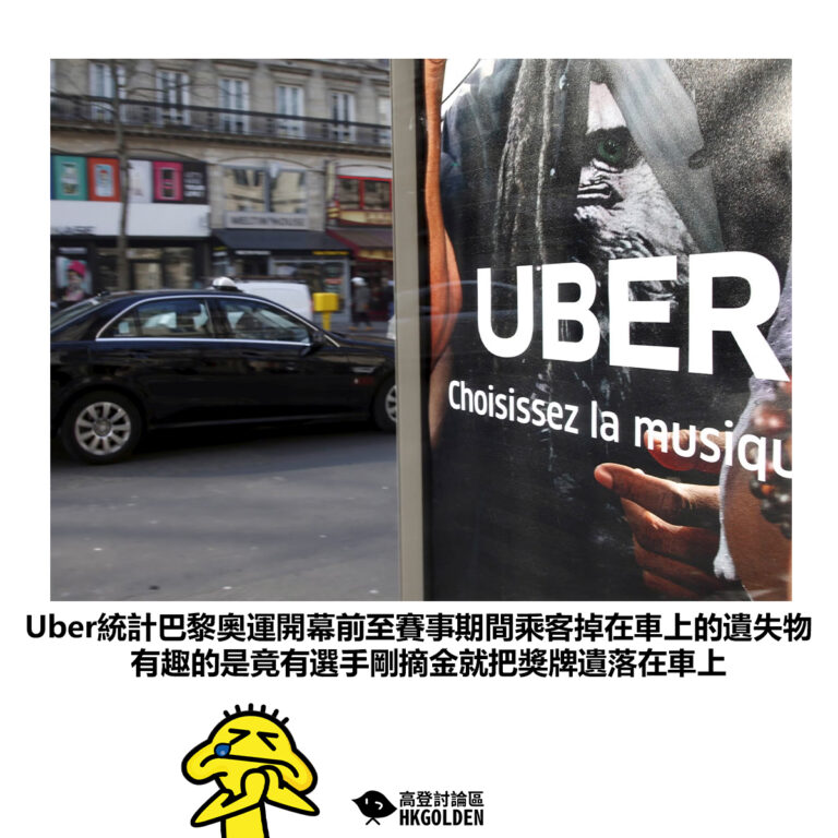 【Uber統計巴黎奧運開幕前至賽事期間乘客掉在車上的遺失物 有趣的是竟有選手剛摘金就把獎牌遺落在車上】