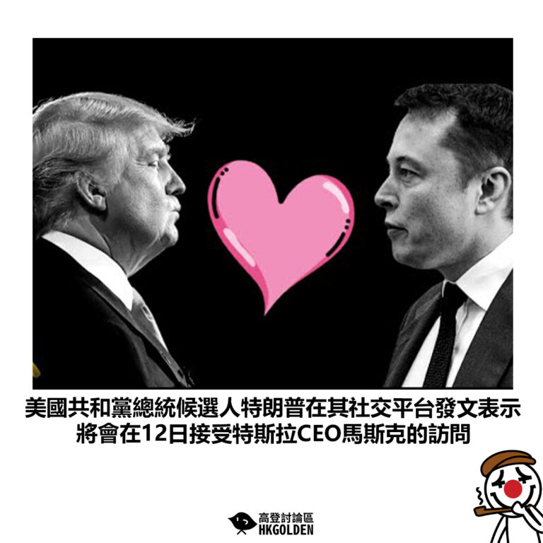 【美國共和黨總統候選人特朗普在其社交平台發文表示 將會在12日接受特斯拉CEO馬斯克的訪問】