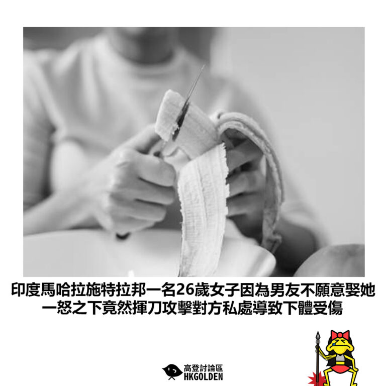 【印度馬哈拉施特拉邦一名26歲女子因為男友不願意娶她 一怒之下竟然揮刀攻擊對方私處導致下體受傷】