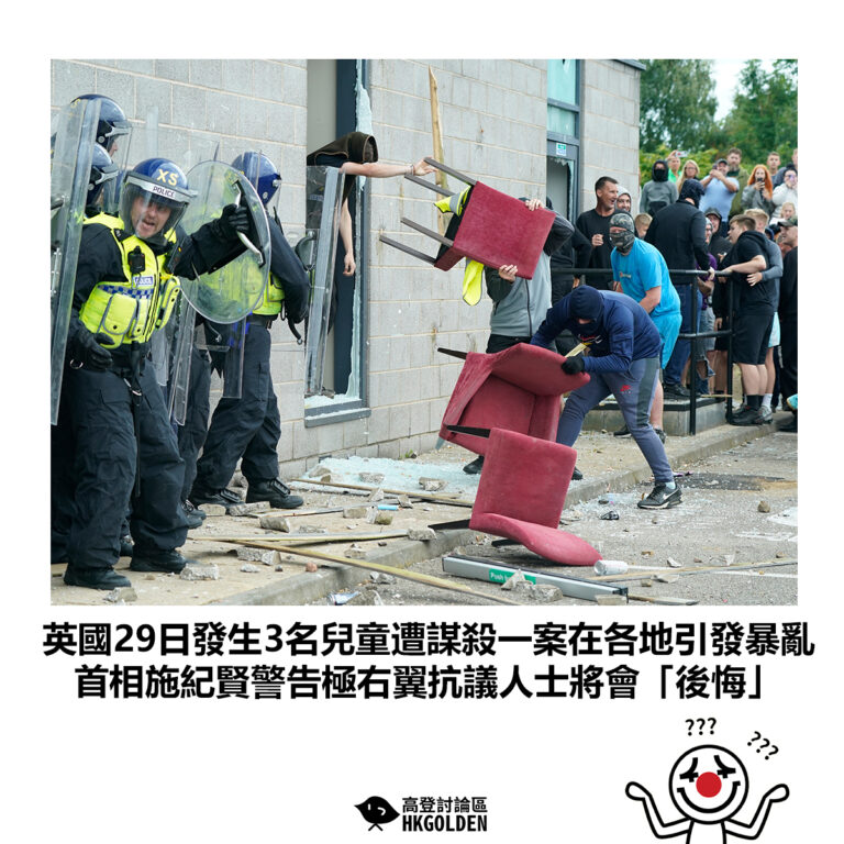 【英國29日發生3名兒童遭謀殺一案在各地引發暴亂 首相施紀賢警告極右翼抗議人士將會「後悔」】