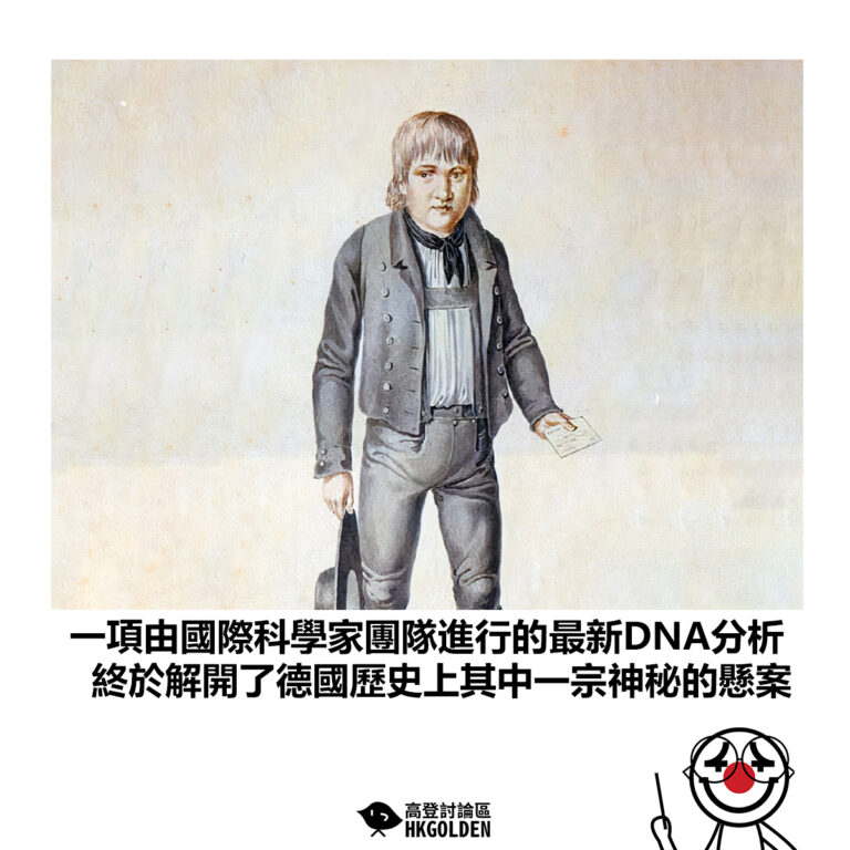 【一項由國際科學家團隊進行的最新DNA分析 終於解開了德國歷史上其中一宗神秘的懸案】