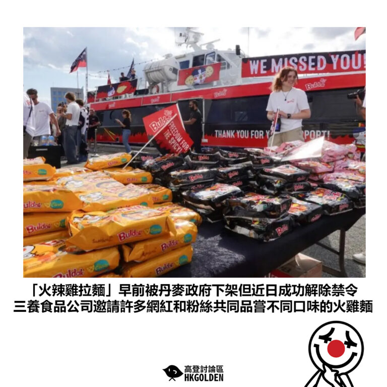 【「火辣雞拉麵」早前被丹麥政府下架但近日成功解除禁令 三養食品公司邀請許多網紅和粉絲共同品嘗不同口味的火雞麵】