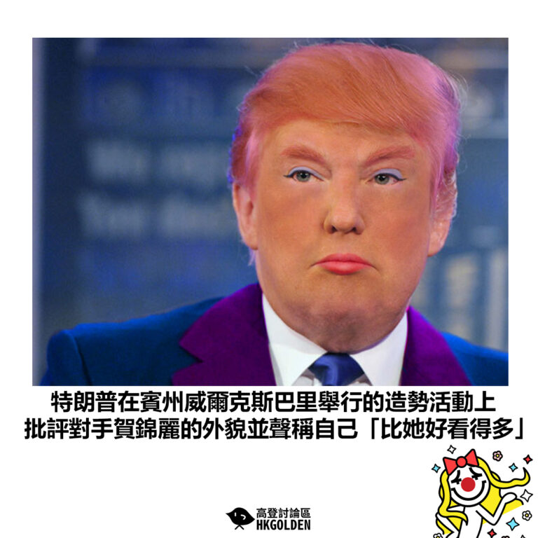 【特朗普在賓州威爾克斯巴里舉行的造勢活動上 批評對手賀錦麗的外貌並聲稱自己「比她好看得多」】