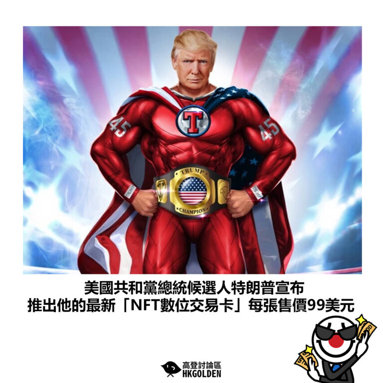 【美國共和黨總統候選人特朗普宣布 推出他的最新「NFT數位交易卡」每張售價99美元】
