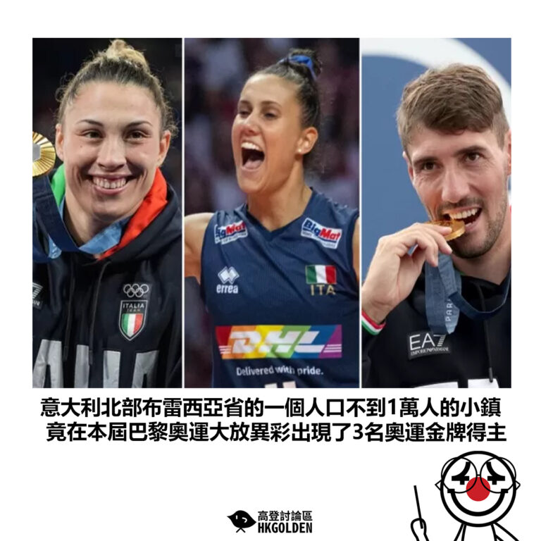 【意大利北部布雷西亞省的一個人口不到1萬人的小鎮 竟在本屆巴黎奧運大放異彩出現了3名奧運金牌得主】
