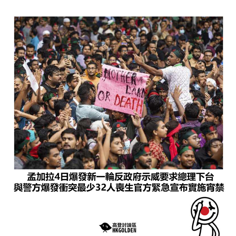 【孟加拉4日爆發新一輪反政府示威要求總理下台 與警方爆發衝突最少32人喪生官方緊急宣布實施宵禁】