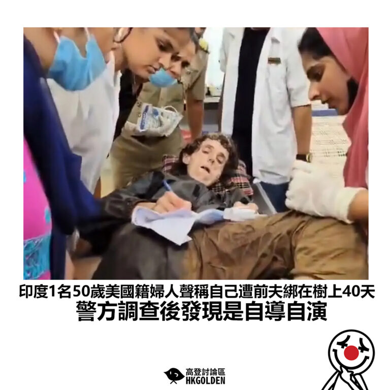 【印度1名50歲美國籍婦人聲稱自己遭前夫綁在樹上40天 警方調查後發現是自導自演】