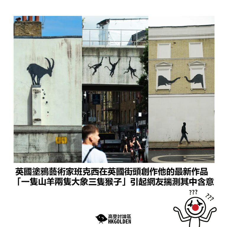【英國塗鴉藝術家班克西在英國街頭創作他的最新作品 「一隻山羊兩隻大象三隻猴子」引起網友揣測其中含意 】