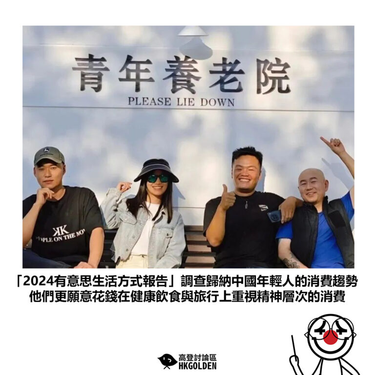 【「2024有意思生活方式報告」調查歸納中國年輕人的消費趨勢 他們更願意花錢在健康飲食與旅行上重視精神層次的消費】