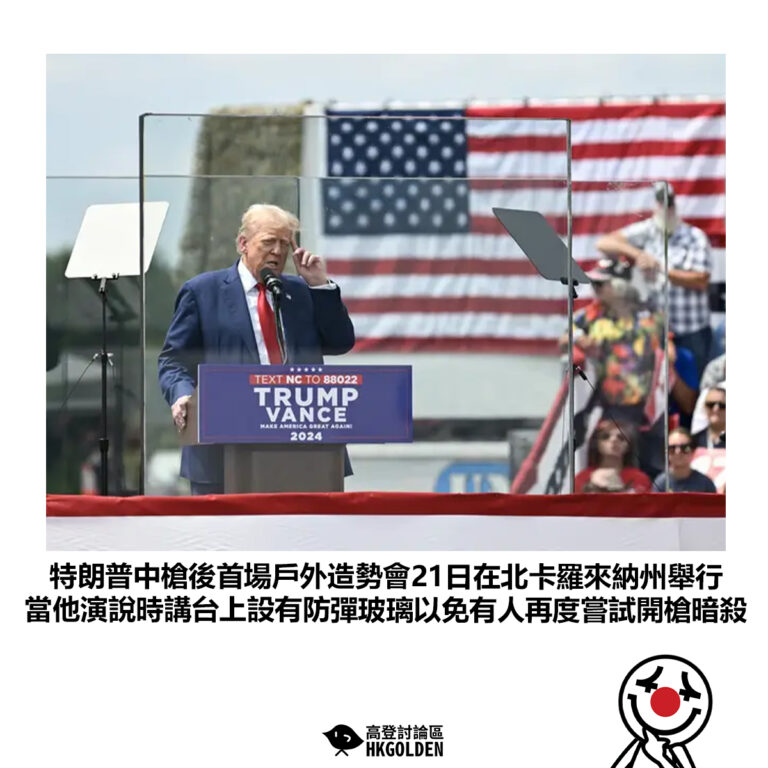 【特朗普中槍後首場戶外造勢會21日在北卡羅來納州舉行 當他演說時講台上設有防彈玻璃以免有人再度嘗試開槍暗殺】