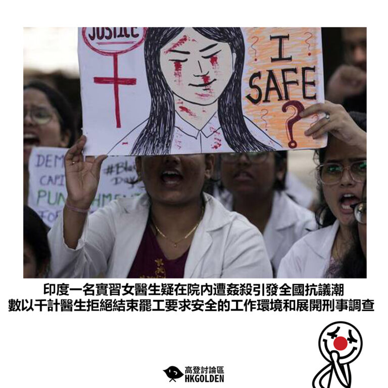 【印度一名實習女醫生疑在院內遭姦殺引發全國抗議潮 數以千計醫生拒絕結束罷工要求安全的工作環境和展開刑事調查】